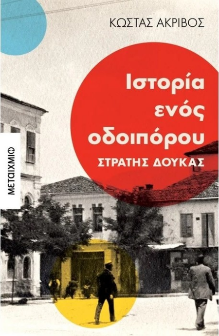 ΙΣΤΟΡΙΑ ΕΝΟΣ ΟΔΟΙΠΟΡΟΥ