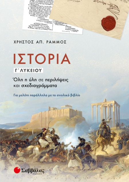 ΙΣΤΟΡΙΑ Γ' ΛΥΚΕΙΟΥ ΟΛΗ Η ΥΛΗ ΣΕ ΠΕΡΙΛΗΨΕΙΣ ΚΑΙ ΣΧΕΔΙΑΓΡΑΜΜΑΤΑ