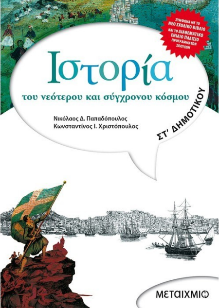 ΙΣΤΟΡΙΑ ΣΤ ΔΗΜΟΤΙΚΟΥ ΝΕΟ