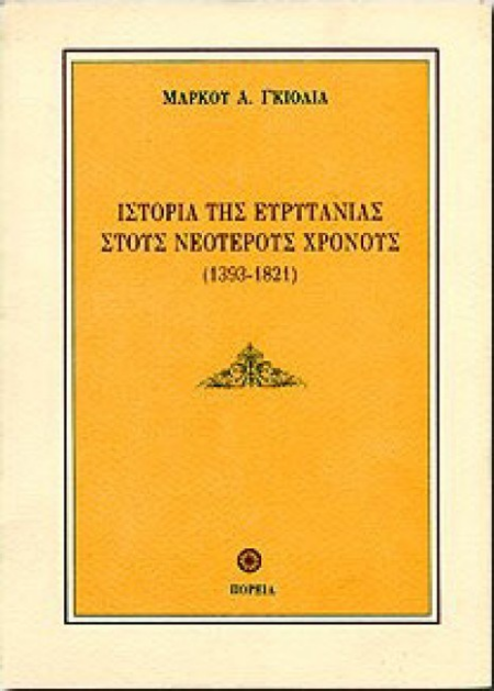 ΙΣΤΟΡΙΑ ΤΗΣ ΕΥΡΥΤΑΝΙΑΣ