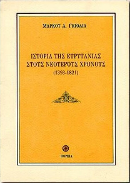 ΙΣΤΟΡΙΑ ΤΗΣ ΕΥΡΥΤΑΝΙΑΣ ΣΤΟΥΣ ΝΕΟΤΕΡΟΥΣ ΧΡΟΝΟΥΣ (1393-1821)