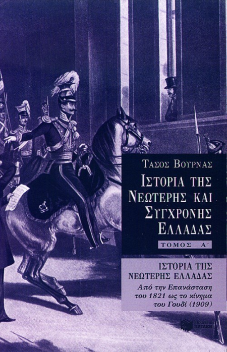 ΙΣΤΟΡΙΑ ΤΗΣ ΝΕΟΤΕΡΗΣ ΚΑΙ ΣΥΓΧΡΟΝΗΣ ΕΛΛΑΔΑΣ ΤΟΜΟΣ Α 1821-1909