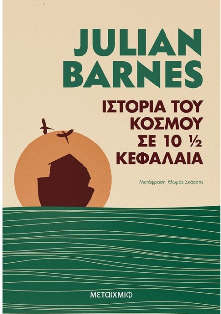 ΙΣΤΟΡΙΑ ΤΟΥ ΚΟΣΜΟΥ ΣΕ 10 1/2 ΚΕΦΑΛΑΙΑ