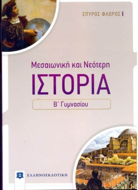 ΙΣΤΟΡΙΑ Β ΓΥΜΝΑΣΙΟΥ