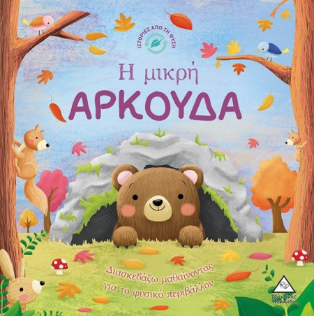 ΙΣΤΟΡΙΕΣ ΑΠΟ ΤΗ ΦΥΣΗ - Η ΜΙΚΡΗ ΑΡΚΟΥΔΑ