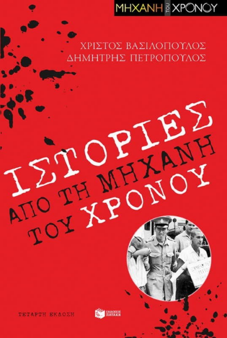 ΙΣΤΟΡΙΕΣ ΑΠΟ ΤΗ ΜΗΧΑΝΗ ΤΟΥ ΧΡΟΝΟΥ