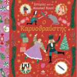 Istories Apo To Moysiko Koyti Karyothraystis
