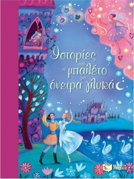 ΙΣΤΟΡΙΕΣ ΑΠΟ ΤΟ ΜΠΑΛΕΤΟ ΓΙΑ ΟΝΕΙΡΑ ΓΛΥΚΑ