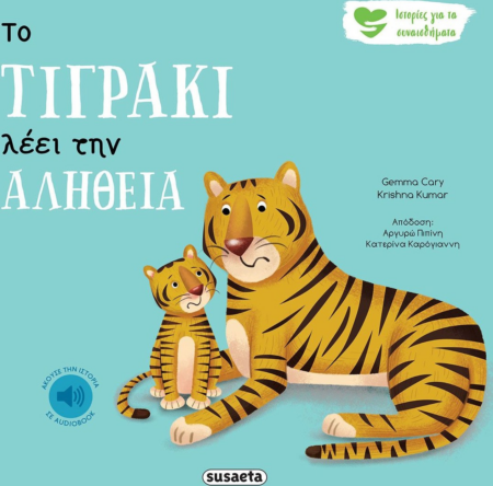 ΙΣΤΟΡΙΕΣ ΓΙΑ ΤΑ ΣΥΝΑΙΣΘΗΜΑΤΑ 3 - ΤΟ ΤΙΓΡΑΚΙ ΛΕΕΙ ΤΗΝ ΑΛΗΘΕΙΑ