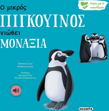 ΙΣΤΟΡΙΕΣ ΓΙΑ ΤΑ ΣΥΝΑΙΣΘΗΜΑΤΑ 4 - Ο ΜΙΚΡΟΣ ΠΙΓΚΟΥΙΝΟΣ ΝΙΩΘΕΙ ΜΟΝΑΞΙΑ