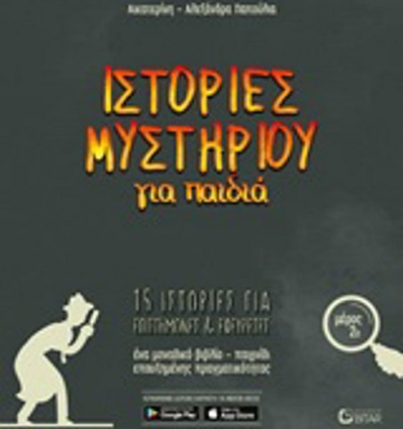 ΙΣΤΟΡΙΕΣ ΜΥΣΤΗΡΙΟΥ ΓΙΑ ΠΑΙΔΙΑ 2 ΒΙΒΛΙΟ ΕΙΚΟΝΙΚΗΣ ΚΑΙ ΕΠΑΥΞΗΜΕΝΗΣ ΠΡΑΓΜΑΤΙΚΟΤΗΤΑΣ