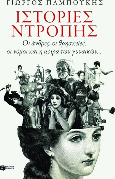 ΙΣΤΟΡΙΕΣ ΝΤΡΟΠΗΣ
