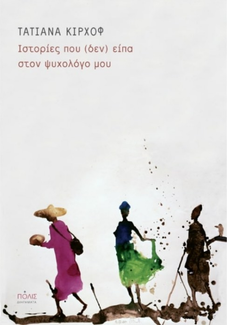 ΙΣΤΟΡΙΕΣ ΠΟΥ (ΔΕΝ) ΕΙΠΑ ΣΤΟΝ ΨΥΧΟΛΟΓΟ ΜΟΥ