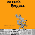 Istories Se Treis Grammes