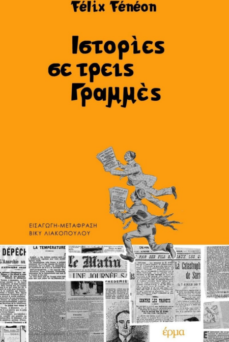 ΙΣΤΟΡΙΕΣ ΣΕ ΤΡΕΙΣ ΓΡΑΜΜΕΣ