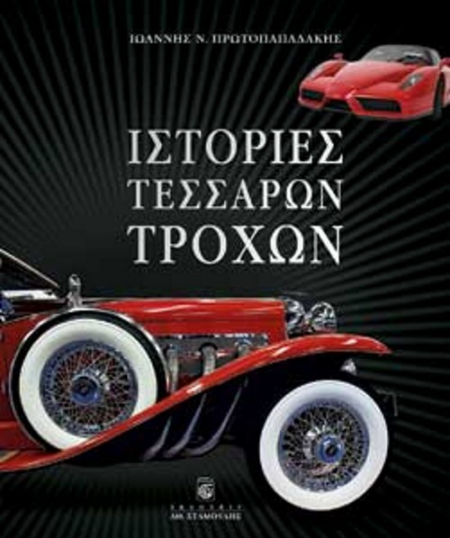 ΙΣΤΟΡΙΕΣ ΤΕΣΣΑΡΩΝ ΤΡΟΧΩΝ