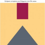 Ithiki Kai Deontologia Sti Sygxroni Poiotiki Koinoniologiki Ereyna