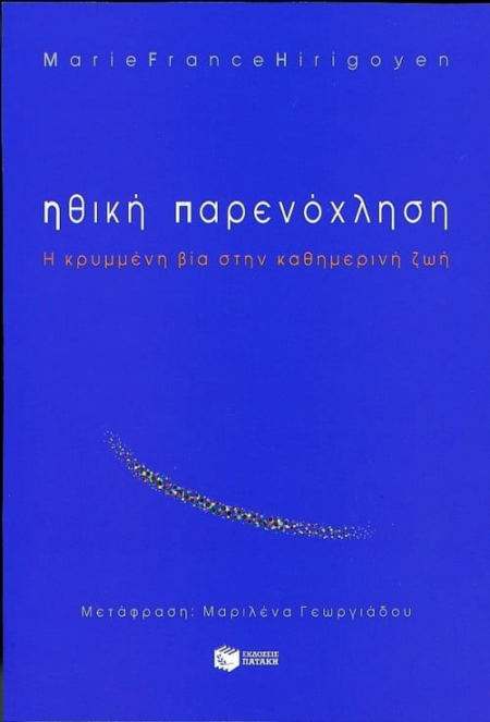 ΗΘΙΚΗ ΠΑΡΕΝΟΧΛΗΣΗ