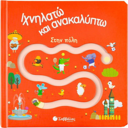 ΙΧΝΗΛΑΤΩ ΚΑΙ ΑΝΑΚΑΛΥΠΤΩ - ΣΤΗΝ ΠΟΛΗ