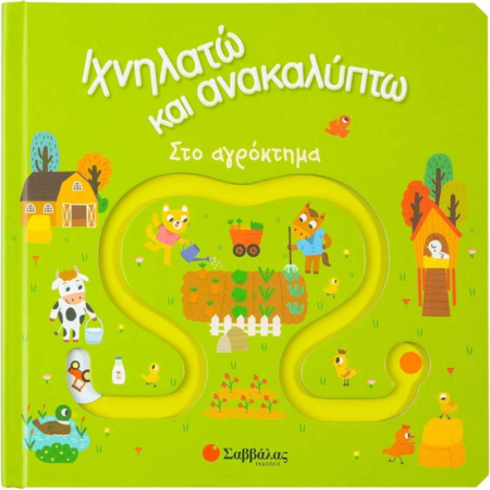 ΙΧΝΗΛΑΤΩ ΚΑΙ ΑΝΑΚΑΛΥΠΤΩ - ΣΤΟ ΑΓΡΟΚΤΗΜΑ