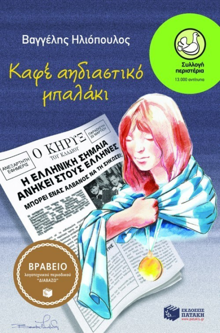 ΚΑΦΕ ΑΗΔΙΑΣΤΙΚΟ ΜΠΑΛΑΚΙ ΣΕΙΡΑ ΠΕΡΙΣΤΕΡΙΑ 109