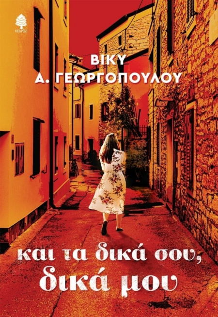 ΚΑΙ ΤΑ ΔΙΚΑ ΣΟΥ ΔΙΚΑ ΜΟΥ