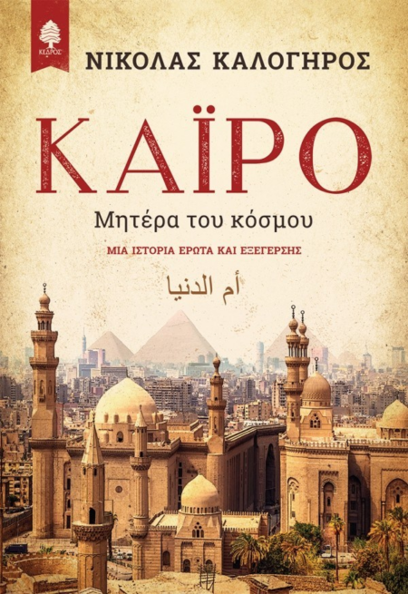 ΚΑΙΡΟ ΜΗΤΕΡΑ ΤΟΥ ΚΟΣΜΟΥ