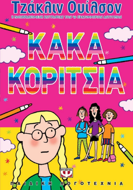 ΚΑΚΑ ΚΟΡΙΤΣΙΑ ΛΩΤΟΣ