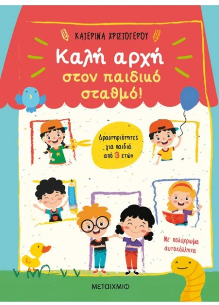 ΚΑΛΗ ΑΡΧΗ ΣΤΟΝ ΠΑΙΔΙΚΟ ΣΤΑΘΜΟ