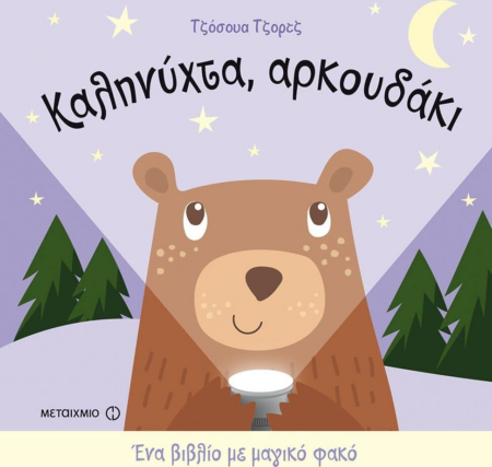 ΚΑΛΗΝΥΧΤΑ ΑΡΚΟΥΔΑΚΙ