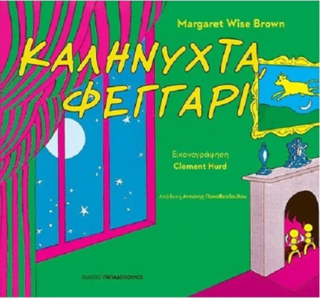 ΚΑΛΗΝΥΧΤΑ ΦΕΓΓΑΡΙ
