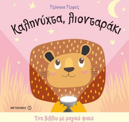 ΚΑΛΗΝΥΧΤΑ ΛΙΟΝΤΑΡΑΚΙ