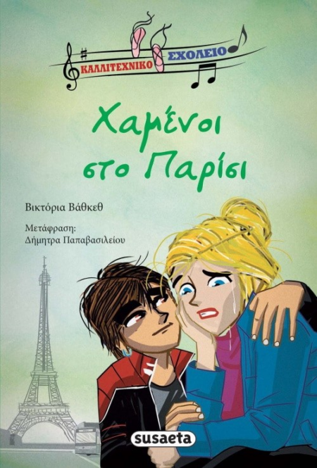 ΚΑΛΛΙΤΕΧΝΙΚΟ ΣΧΟΛΕΙΟ 4 ΧΑΜΕΝΟΙ ΣΤΟ ΠΑΡΙΣΙ