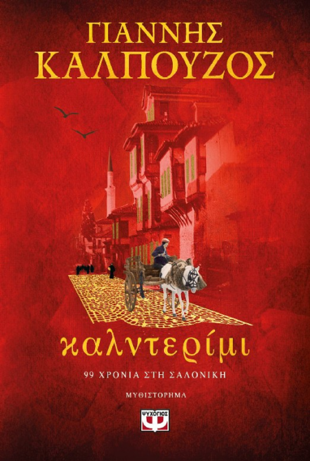 ΚΑΛΝΤΕΡΙΜΙ 99 ΧΡΟΝΙΑ ΣΤΗ ΣΑΛΟΝΙΚΗ