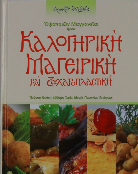 ΚΑΛΟΓΗΡΙΚΗ ΜΑΓΕΙΡΙΚΗ ΚΑΙ ΖΑΧΑΡΟΠΛΑΣΤΙΚΗ