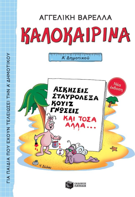 ΚΑΛΟΚΑΙΡΙΝΑ Α΄ ΔΗΜΟΤΙΚΟΥ