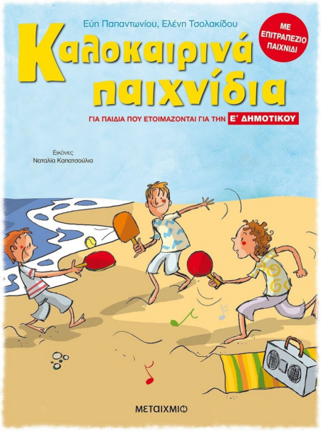 ΚΑΛΟΚΑΙΡΙΝΑ ΠΑΙΧΝΙΔΙΑ Ε' ΔΗΜΟΤΙΚΟΥ