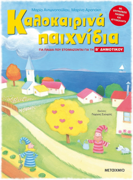 ΚΑΛΟΚΑΙΡΙΝΑ ΠΑΙΧΝΙΔΙΑ ΓΙΑ ΤΗΝ Β' ΔΗΜΟΤΙΚΟΥ