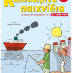 Kalokairina Paixnidia St Dimotikoy