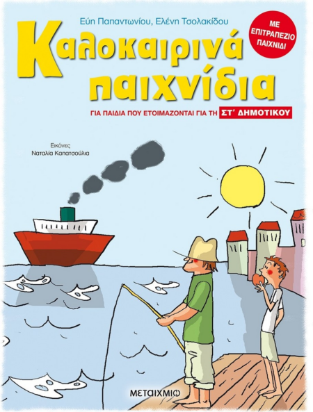 ΚΑΛΟΚΑΙΡΙΝΑ ΠΑΙΧΝΙΔΙΑ ΣΤ' ΔΗΜΟΤΙΚΟΥ