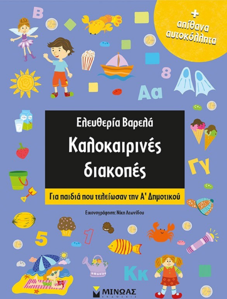 ΚΑΛΟΚΑΙΡΙΝΕΣ ΔΙΑΚΟΠΕΣ ΓΙΑ ΠΑΙΔΙΑ ΠΟΥ ΤΕΛΕΙΩΣΑΝ ΤΗΝ Α' ΔΗΜΟΤΙΚΟΥ