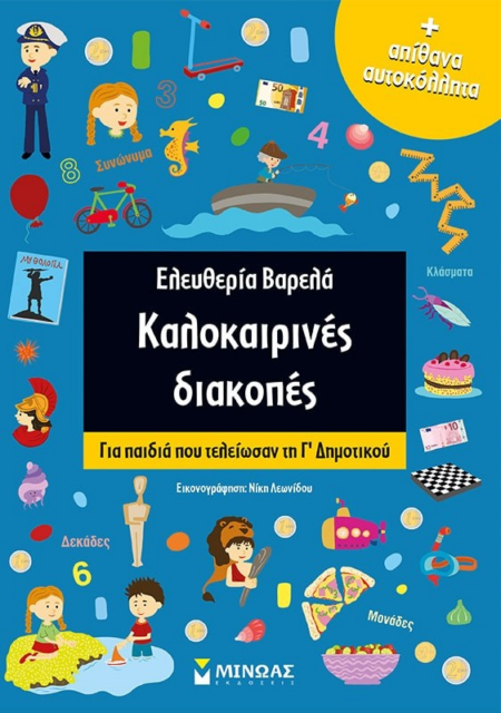 ΚΑΛΟΚΑΙΡΙΝΕΣ ΔΙΑΚΟΠΕΣ ΓΙΑ ΠΑΙΔΙΑ ΠΟΥ ΤΕΛΕΙΩΣΑΝ ΤΗΝ Γ' ΔΗΜΟΤΙΚΟΥ
