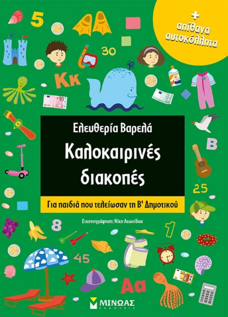 ΚΑΛΟΚΑΙΡΙΝΕΣ ΔΙΑΚΟΠΕΣ ΓΙΑ ΠΑΙΔΙΑ ΠΟΥ ΤΕΛΕΙΩΣΑΝ ΤΗΝ Β' ΔΗΜΟΤΙΚΟΥ