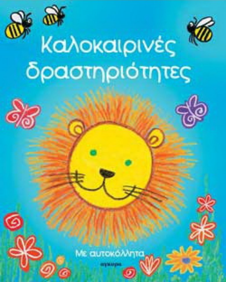 ΚΑΛΟΚΑΙΡΙΝΕΣ ΔΡΑΣΤΗΡΙΟΤΗΤΕΣ