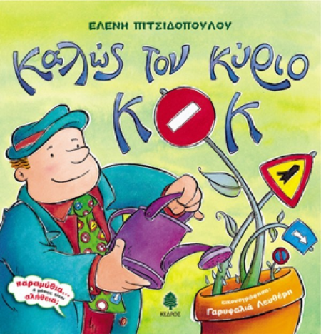 ΚΑΛΩΣ ΤΟΝ ΚΥΡΙΟ ΚΟΚ