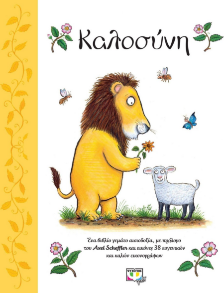 ΚΑΛΟΣΥΝΗ