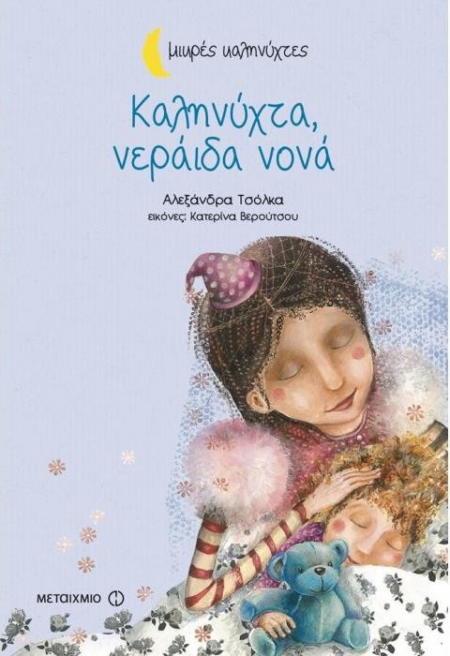 ΚΑΛΗΝΥΧΤΑ ΝΕΡΑΙΔΑ ΝΟΝΑ
