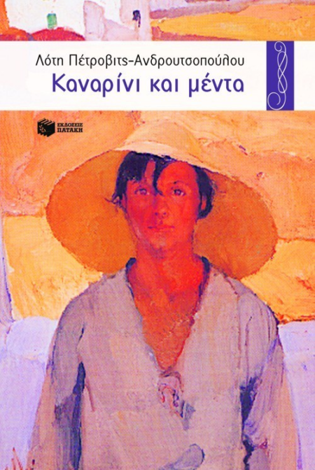 ΚΑΝΑΡΙΝΙ ΚΑΙ ΜΕΝΤΑ ΣΕΙΡΑ ΠΕΡΙΣΤΕΡΙΑ 54