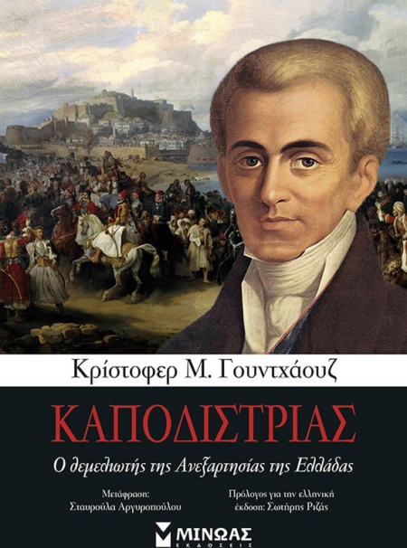 ΚΑΠΟΔΙΣΤΡΙΑΣ - Ο ΘΕΜΕΛΙΩΤΗΣ ΤΗΣ ΑΝΕΞΑΡΤΗΣΙΑΣ ΤΗΣ ΕΛΛΑΔΑΣ