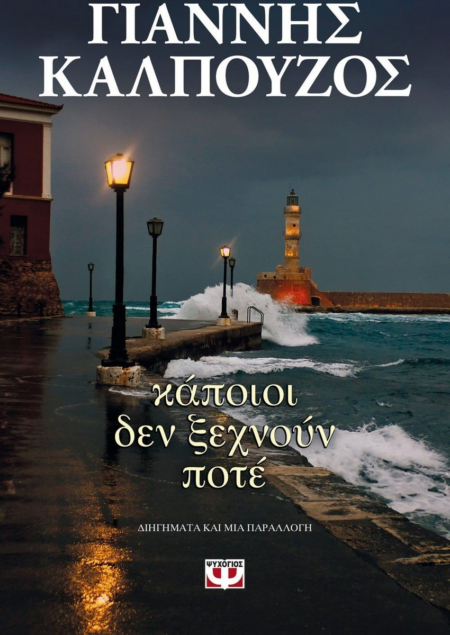 ΚΑΠΟΙΟΙ ΔΕΝ ΞΕΧΝΟΥΝ ΠΟΤΕ